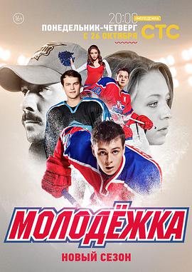 青年冰球赛 第三季的海报