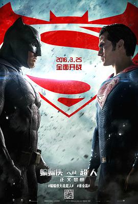 蝙蝠侠大战超人：正义黎明的海报