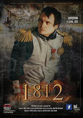 拿破仑侵俄战争的海报