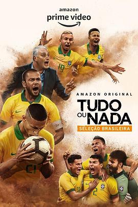 孤注一掷：巴西国家队的海报