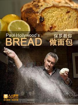 保罗教你做面包 第一季的海报