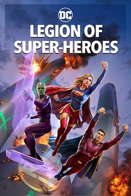 超级英雄军团的海报