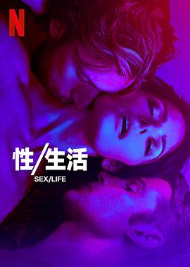 性/生活 第二季的海报
