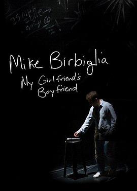 迈克·比尔比利亚：我女朋友的男朋友的海报