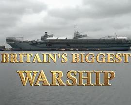 不列颠最大航母的海报