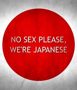 别和日本人谈性的海报