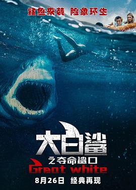 大白鲨之夺命鲨口的海报