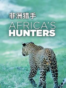 非洲猎手们 第一季的海报