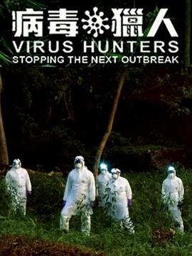 病毒猎人：阻止下一次爆发的海报
