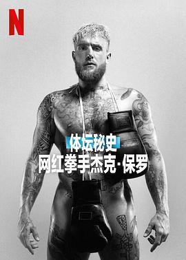 体坛秘史：网红拳手杰克·保罗的海报