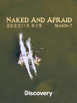 赤裸与恐惧 第七季的海报