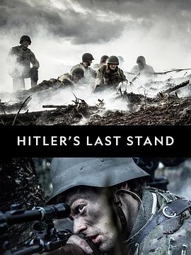希特勒的最后一战 第二季的海报