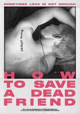 如何拯救一名死去的朋友的海报