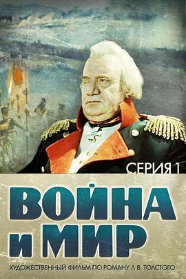 战争与和平1：安德烈·博尔孔斯基的海报