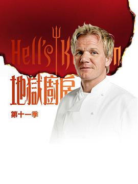 地狱厨房(美版) 第十一季的海报