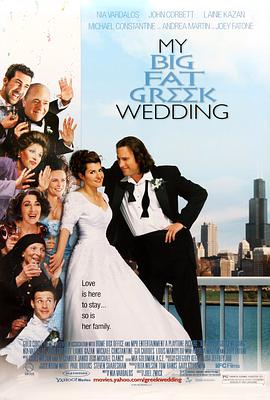 我盛大的希腊婚礼的海报