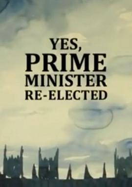 是，首相：重装上阵的海报