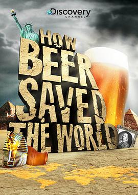 啤酒是如何拯救世界的的海报