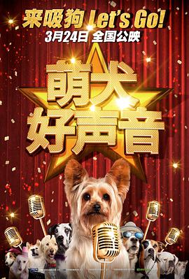 萌犬好声音的海报