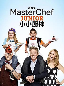 少年厨艺大师 第四季的海报