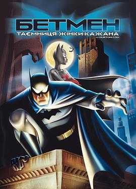 蝙蝠侠：蝙蝠女侠之谜的海报