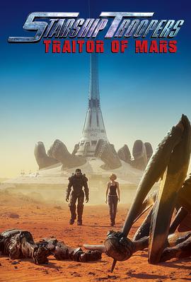 星河战队：火星叛国者的海报