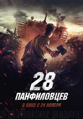 潘菲洛夫28勇士的海报