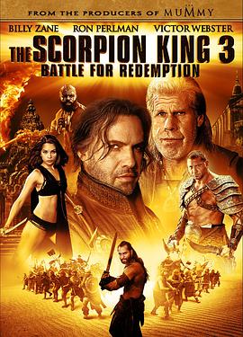 蝎子王3：救赎之战的海报