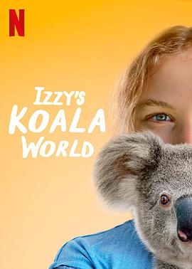 伊兹的考拉世界 第一季的海报