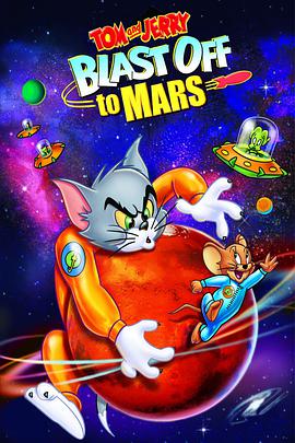猫和老鼠：火星之旅的海报