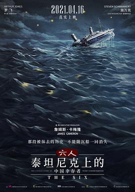 六人-泰坦尼克上的中国幸存者的海报