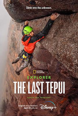 探险家：最后的特普伊山的海报