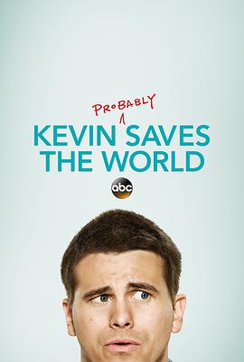凯文救世界的海报