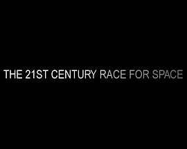 21世纪太空竞赛的海报