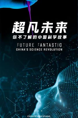 超凡未来：你不了解的中国科学故事的海报