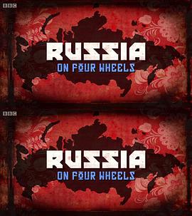 驾车看俄罗斯的海报
