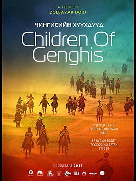 成吉思汗的孩子们的海报