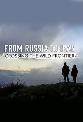 从俄罗斯到伊朗：跨越狂野边境的海报