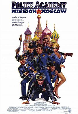 警察学校7：进军莫斯科的海报