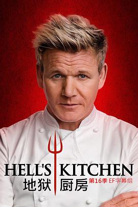 地狱厨房(美版) 第十六季的海报