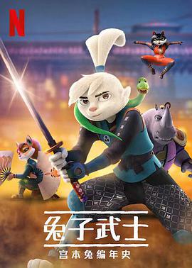 兔子武士：宫本兔编年史 第一季的海报