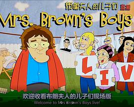布朗夫人的兒子們2016年直播版：媽媽的愛經的海报