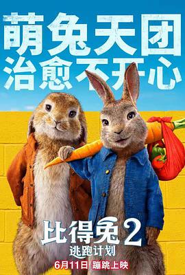 比得兔2：逃跑计划的海报