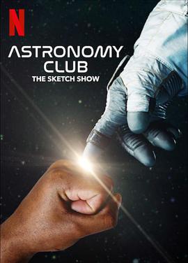 天文俱乐部：幽默短剧集的海报
