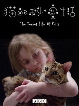 猫的秘密生活的海报